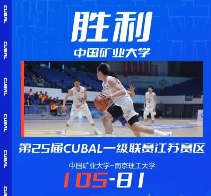 BOB体育-🏀中国矿大战胜南京理工 夺得第25届CUBAL基层赛江苏赛区冠军